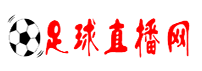 足球直播在线观看免费高清